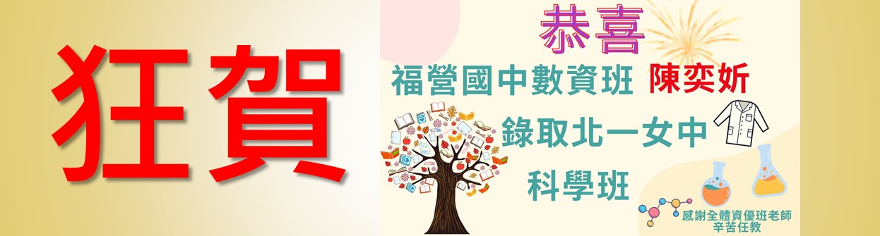 114北一科學班錄取海報