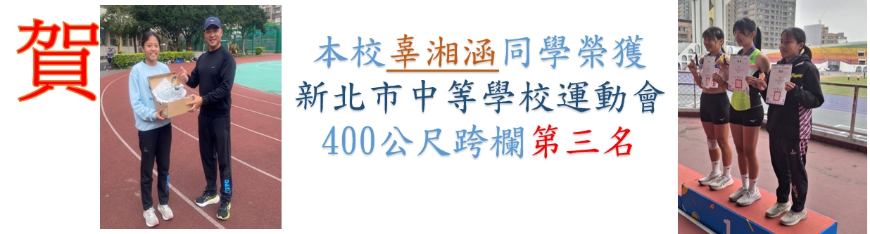本校辜湘涵榮獲新北市中運400公尺跨欄第三名