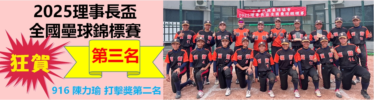 本校壘球隊榮獲113年理事長盃全國第三名