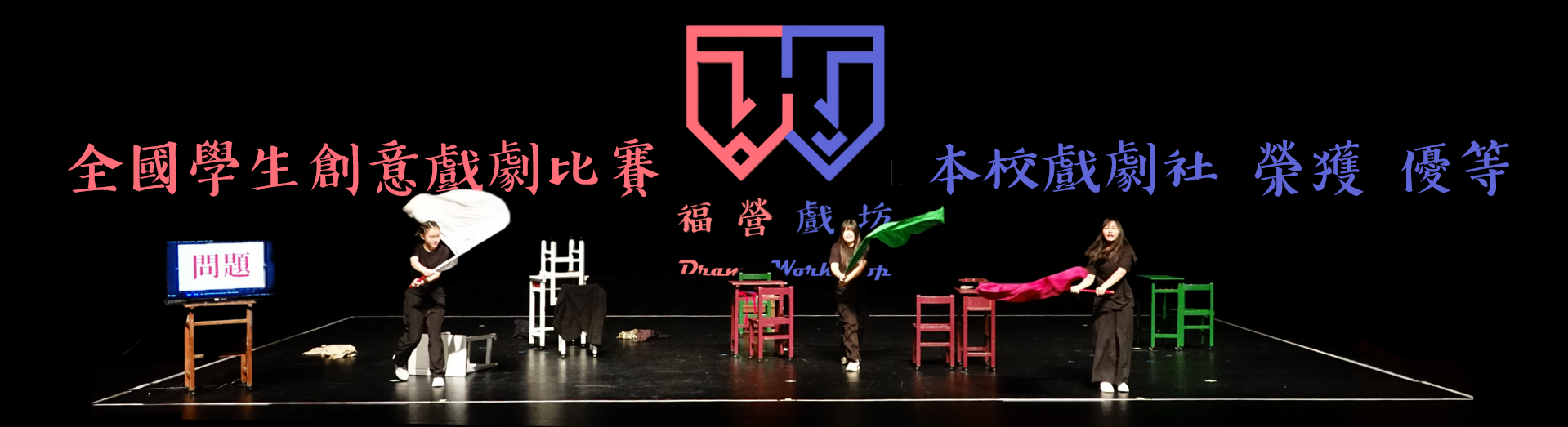 全國學生創意戲劇比賽 優等