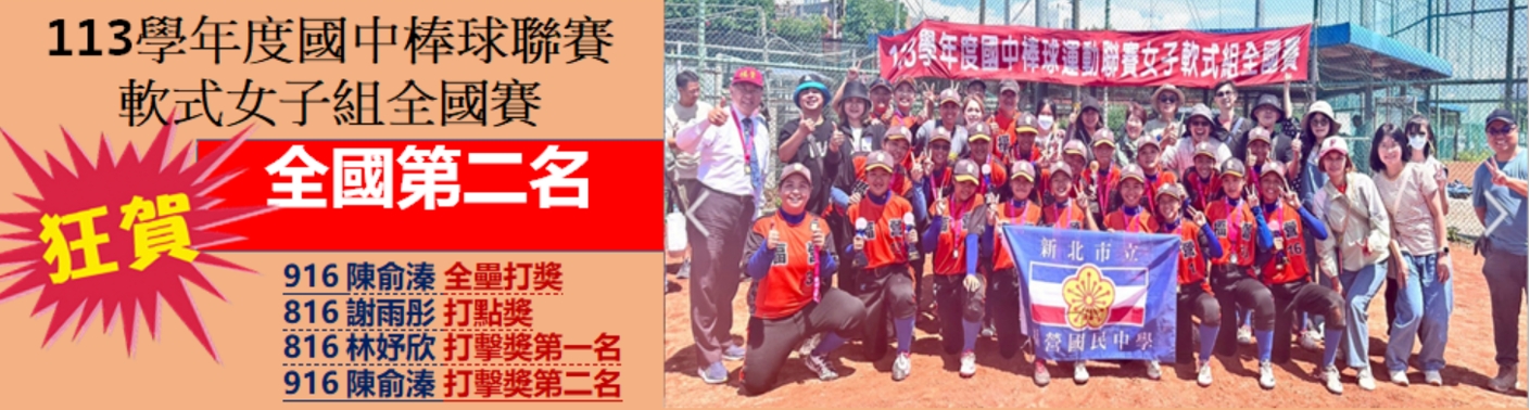 本校壘球隊榮獲113年度國中女子棒球聯賽全國亞軍