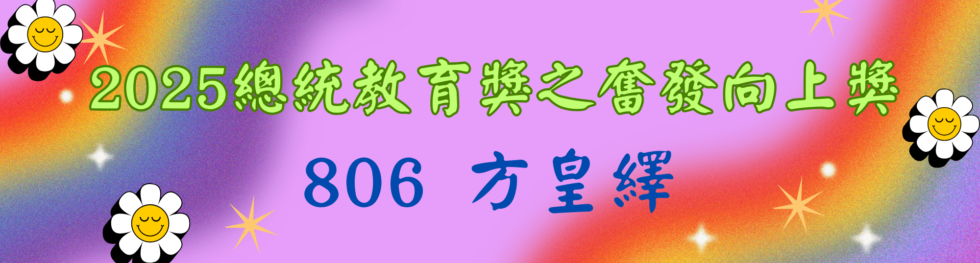 總統教育獎奮發向上獎