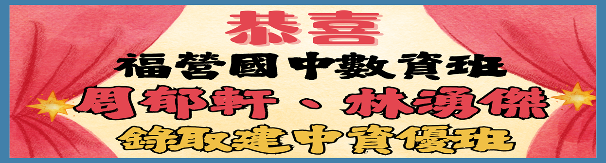 數資生考取建中資優班