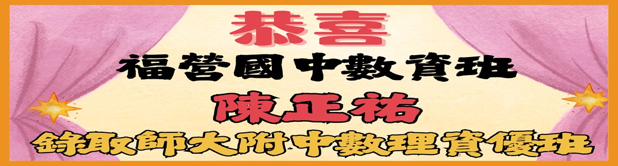 數資生考取師大附中資優班