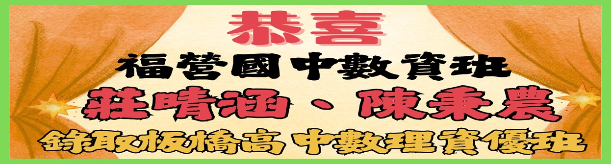錄取板橋國中資優班