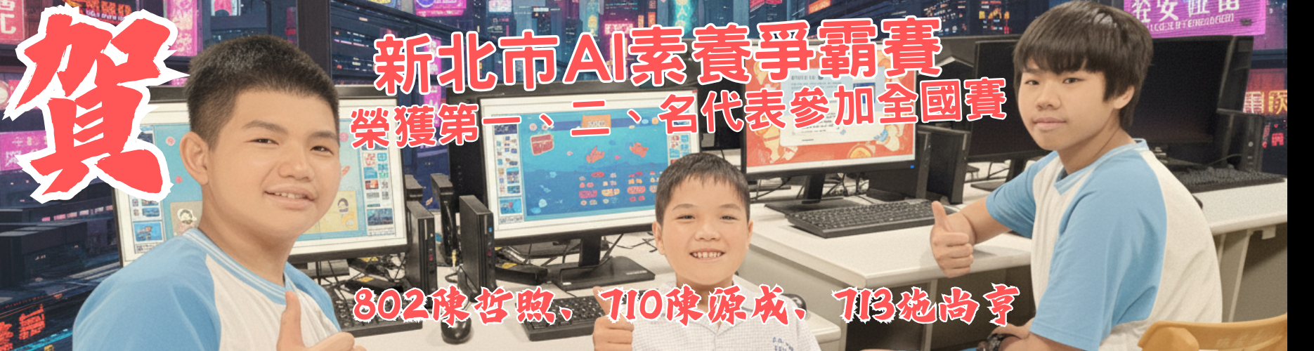 新北市AI素養爭霸賽佳績