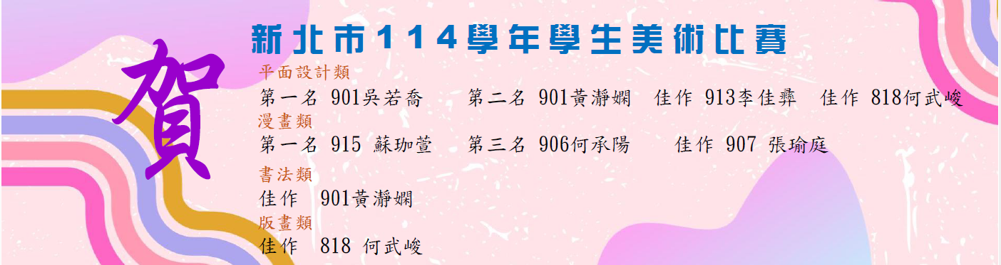 新北市114學年度學生美術比賽