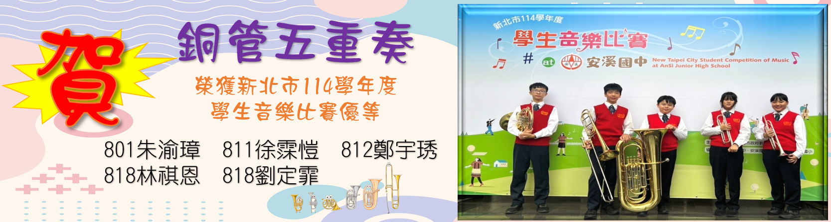 114學年度新北市學生音樂比賽銅管五重奏優等