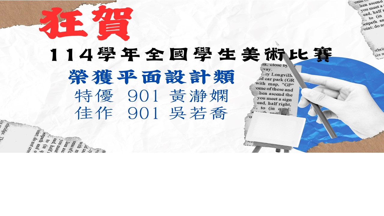 新北市114學年度全國學生美術比賽