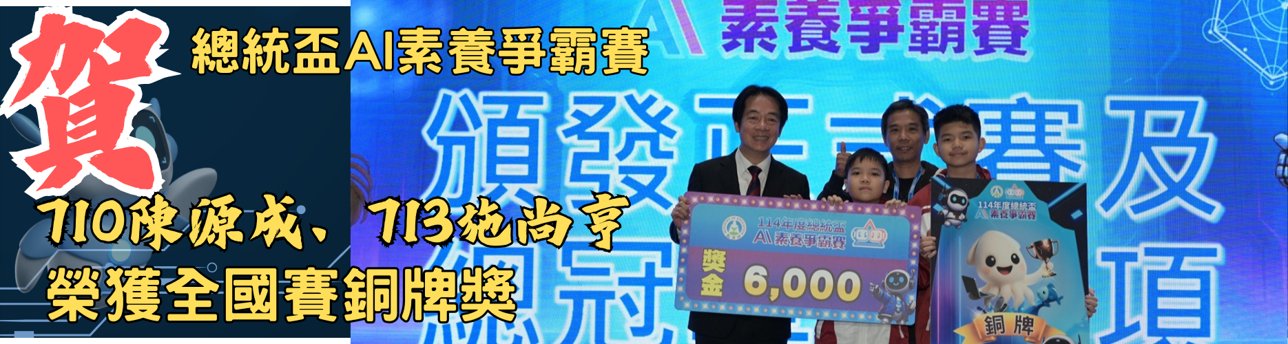 AI素養爭霸賽全國銅牌獎