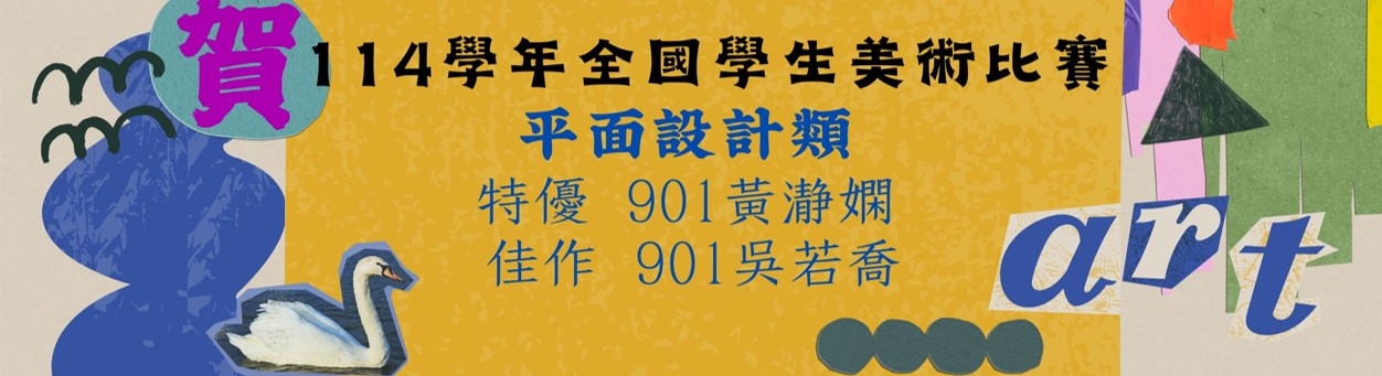 114學年度全國學生美術比賽