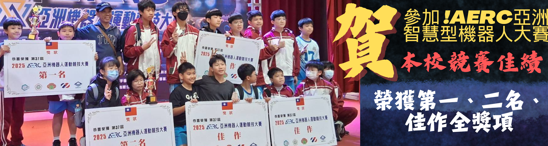 2025亞洲機器人競賽佳績