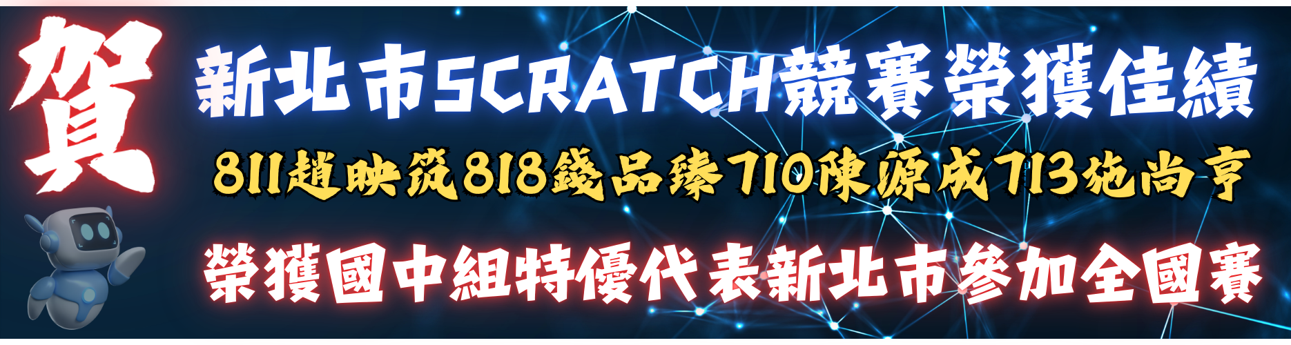 本校學生參加新北市scratch競賽榮獲特優