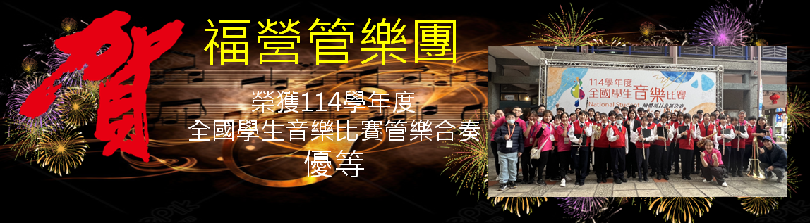 本校管樂團參加114全國賽榮獲優等佳績