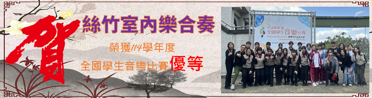 絲竹社參加114全國賽獲優等佳績