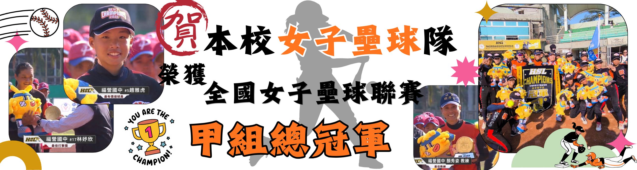 賀!!本校壘球隊榮獲［全國女子壘球聯賽甲組］總冠軍