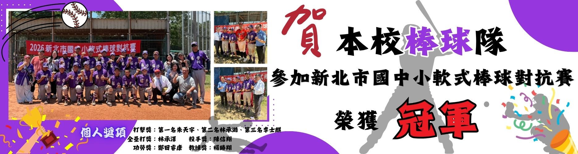 賀!!本校棒球隊榮獲［新北市國中小軟式棒球對抗賽］冠軍